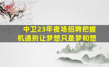 衡水KTV招聘