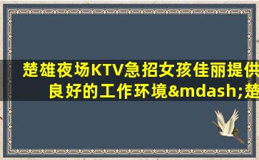 玉溪KTV招聘